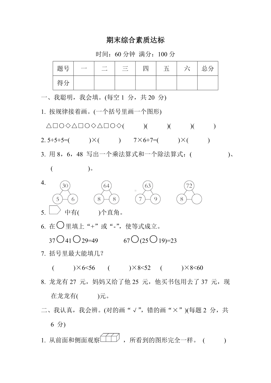 期末综合素质达标 冀教版数学二年级上册.docx_第1页