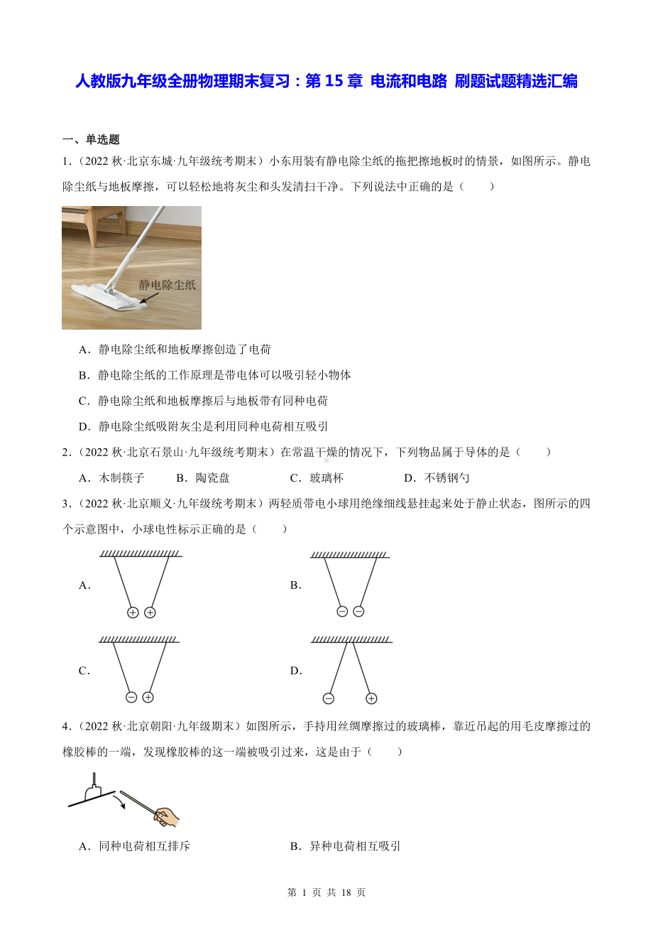 人教版九年级全册物理期末复习：第15章 电流和电路 刷题试题精选汇编（含答案解析）.docx_第1页