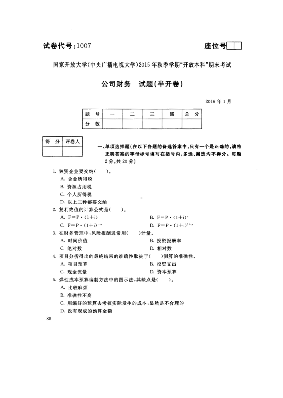 国开大学2016年01月1007《公司财务》期末考试参考答案.pdf_第1页