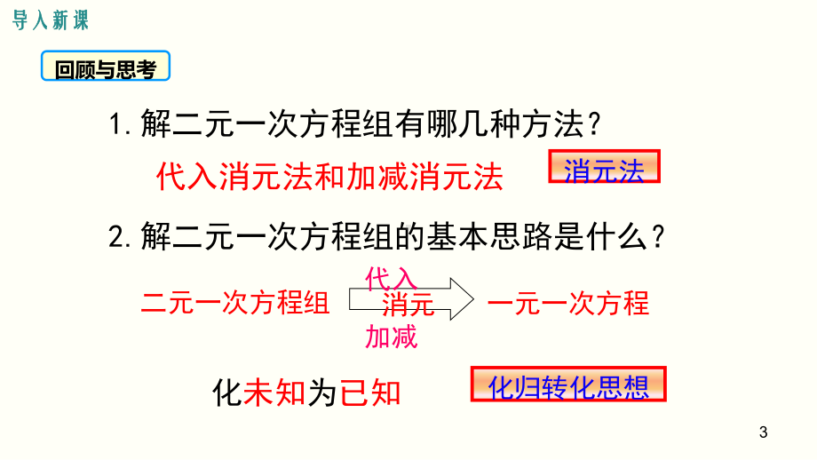 北师大版八年级数学上册《三元一次方程组》优质教学课件.pptx_第3页