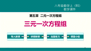 北师大版八年级数学上册《三元一次方程组》优质教学课件.pptx