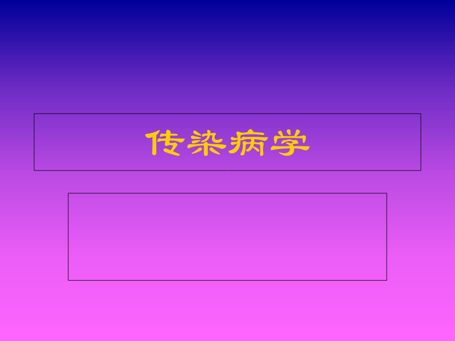 新编传染病学总论资料课件.ppt_第1页