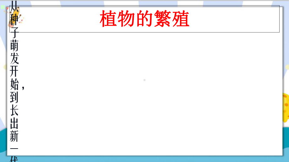 冀教版五年级科学下册《落地生根》课件.ppt_第3页