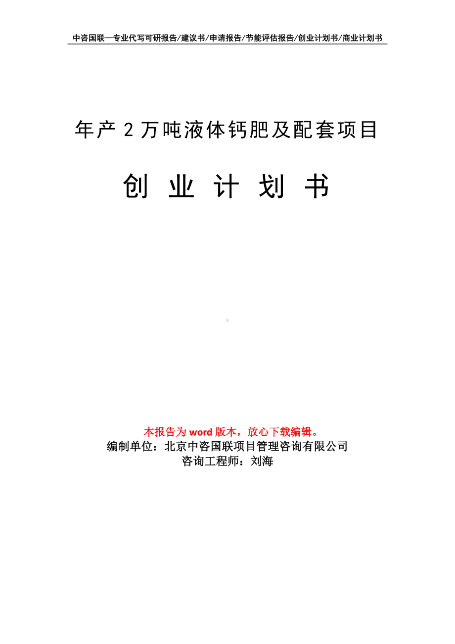 年产2万吨液体钙肥及配套项目创业计划书写作模板.doc_第1页