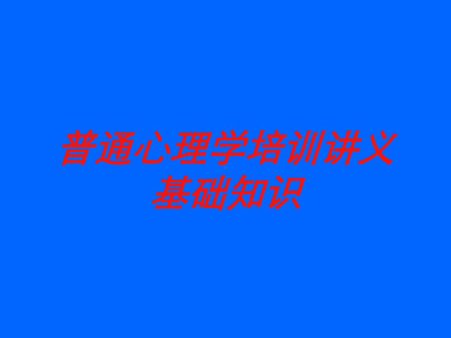 普通心理学培训讲义基础知识培训课件.ppt_第1页