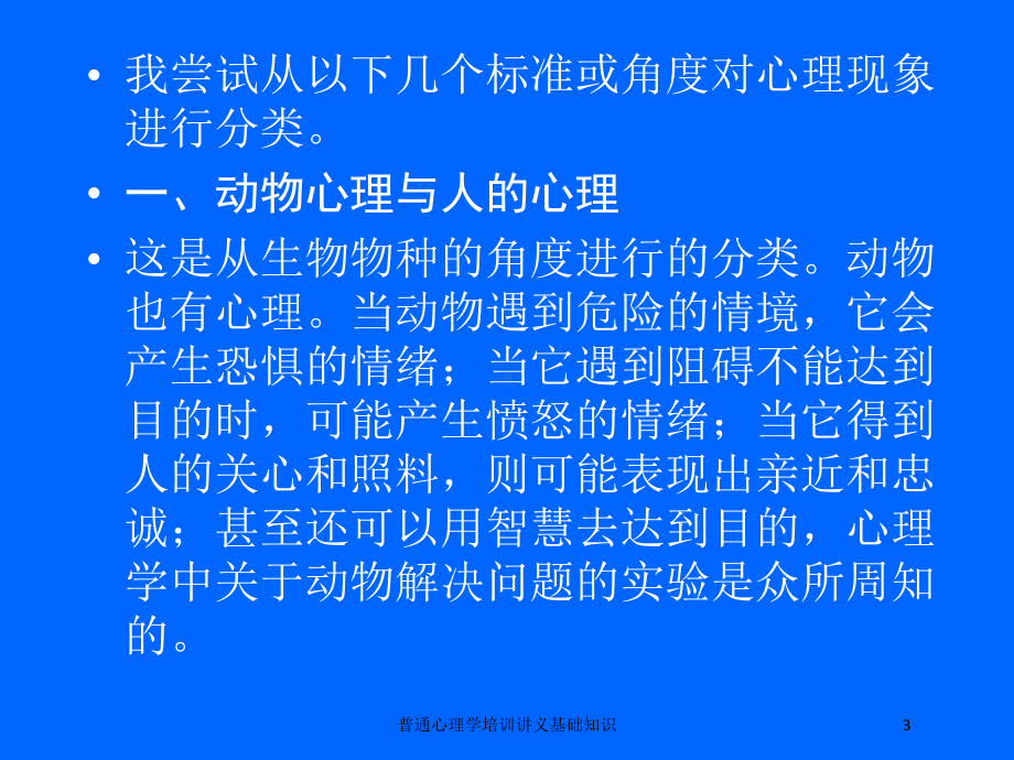 普通心理学培训讲义基础知识培训课件.ppt_第3页