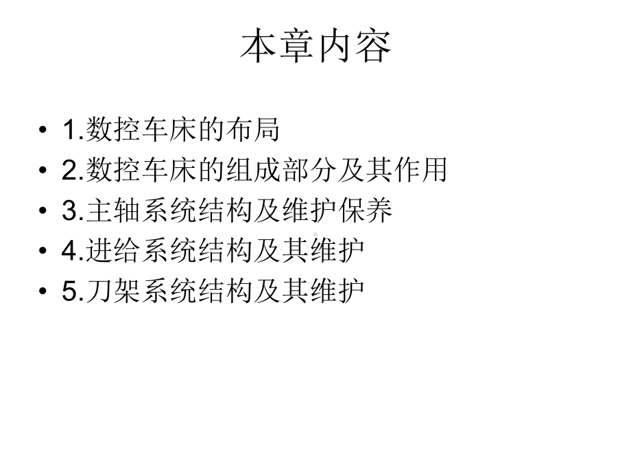 数控车床布局与结构课件.ppt_第2页