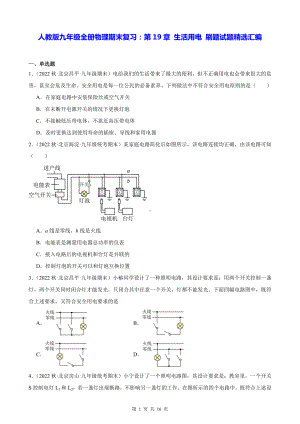 人教版九年级全册物理期末复习：第19章 生活用电 刷题试题精选汇编（含答案解析）.docx