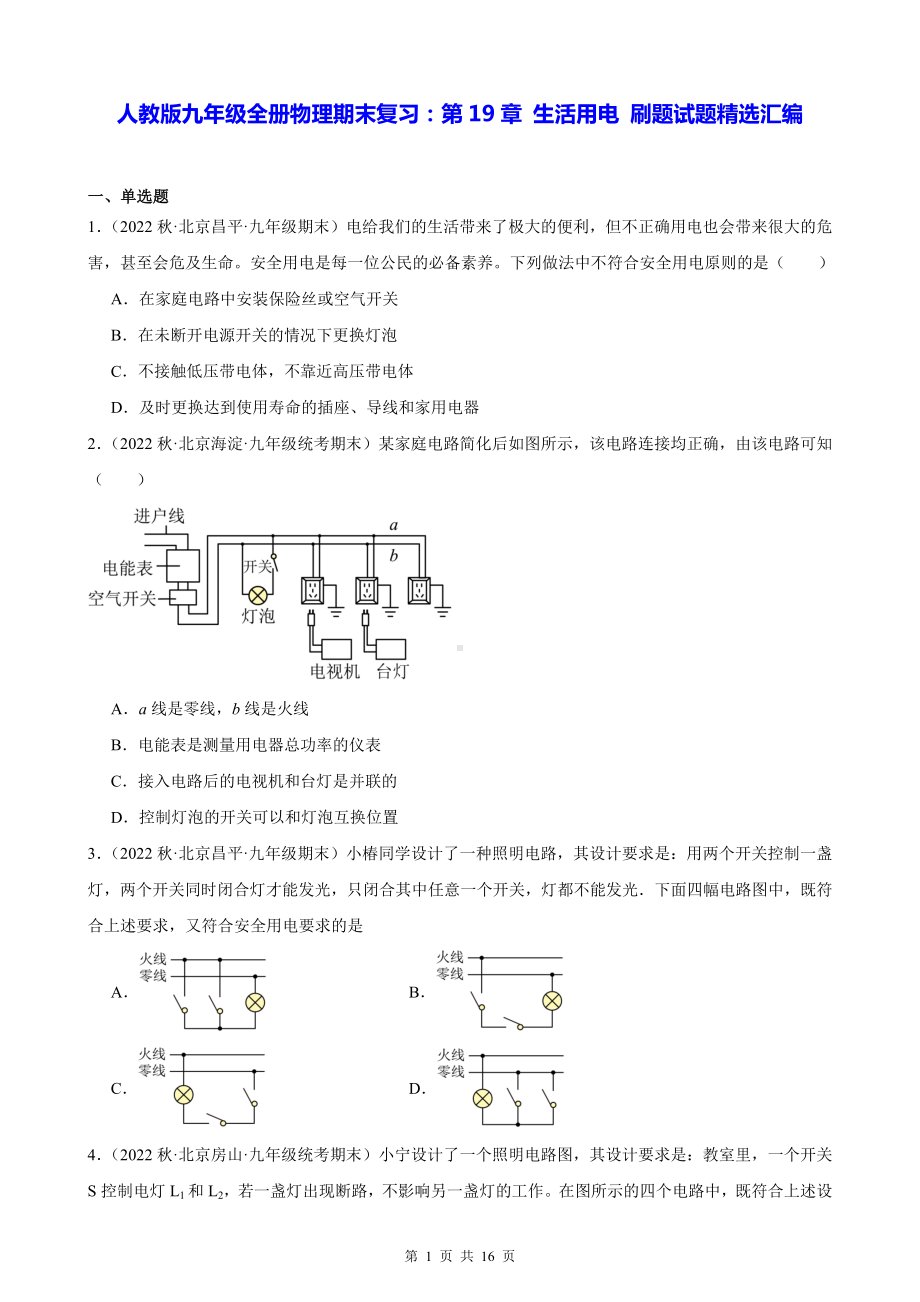 人教版九年级全册物理期末复习：第19章 生活用电 刷题试题精选汇编（含答案解析）.docx_第1页