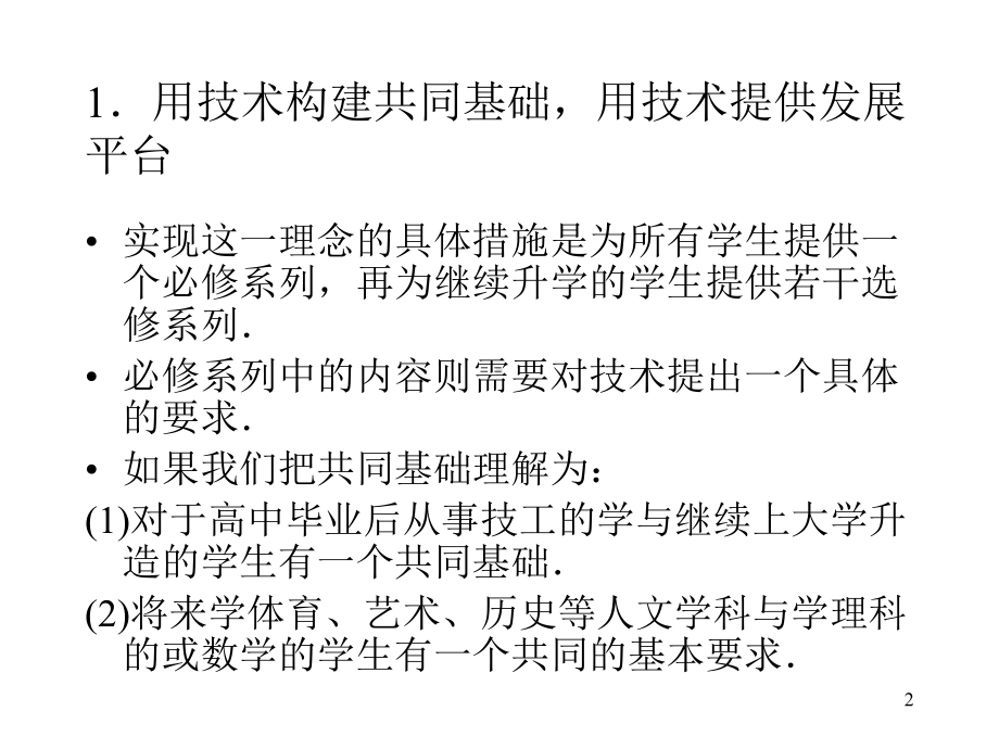 数学教学技术支持下的数学课程标准的十大理念课件.ppt_第2页