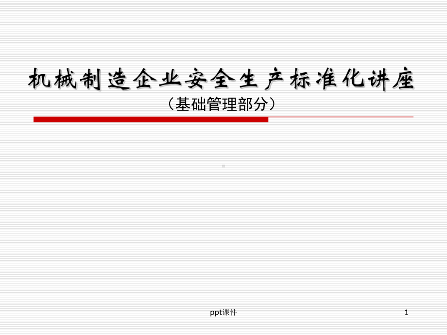 机械制造安全生产标准化讲座基础-课件.ppt_第1页