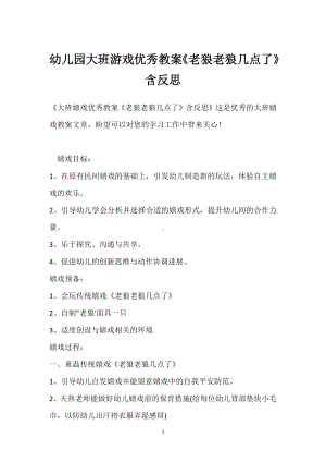 幼儿园大班游戏优秀教案《老狼老狼几点了》含反思模板范本.docx