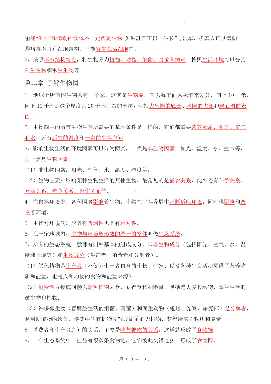 人教版七年级上册生物期末复习知识点清单.docx_第2页