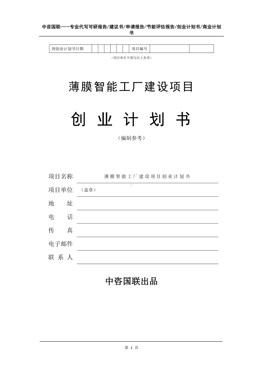 薄膜智能工厂建设项目创业计划书写作模板.doc_第2页