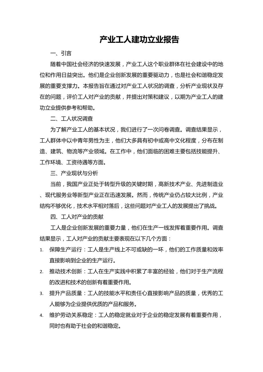 产业工人建功立业报告.docx_第1页