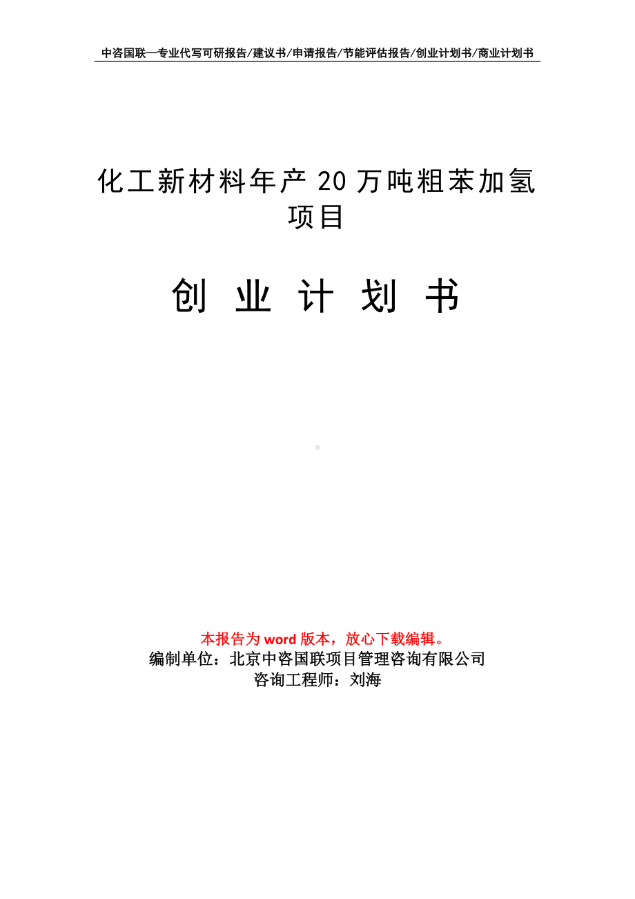 化工新材料年产20万吨粗苯加氢项目创业计划书写作模板.doc_第1页