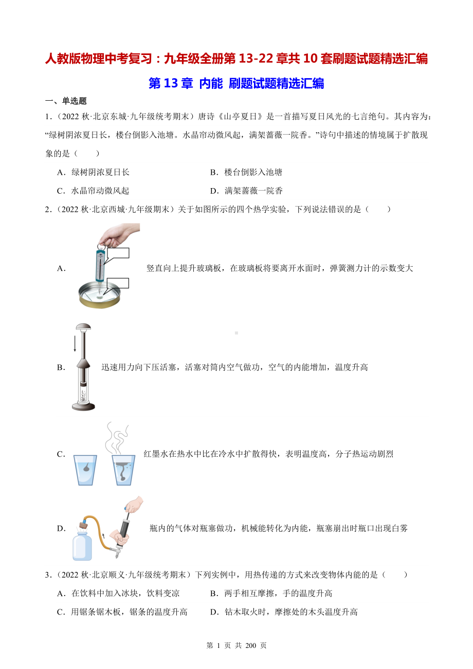 人教版物理中考复习：九年级全册第13-22章共10套刷题试题精选汇编（含答案解析）.docx_第1页