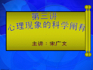 新编第二讲心理现象的科学阐释314稿资料课件.ppt