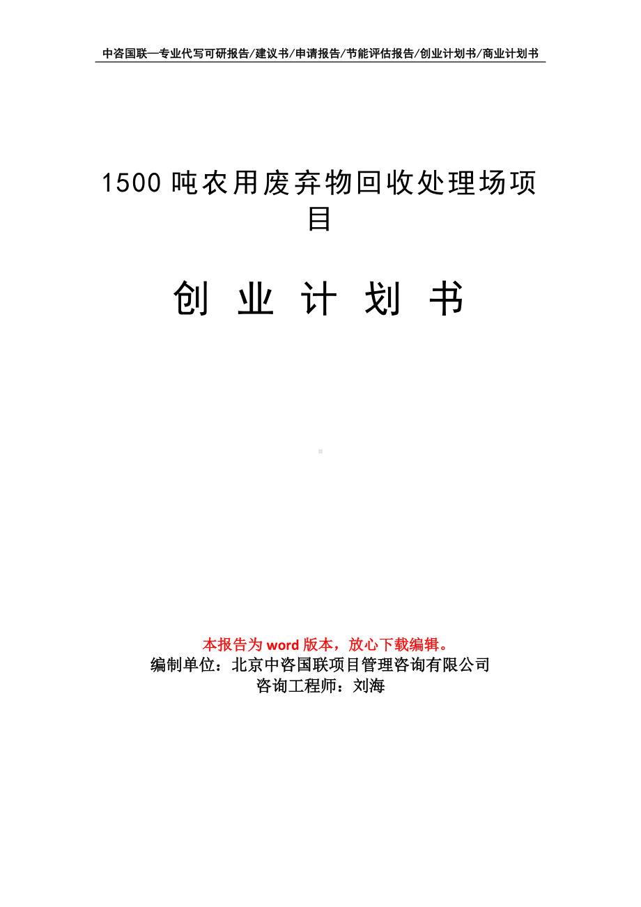 1500吨农用废弃物回收处理场项目创业计划书写作模板.doc_第1页