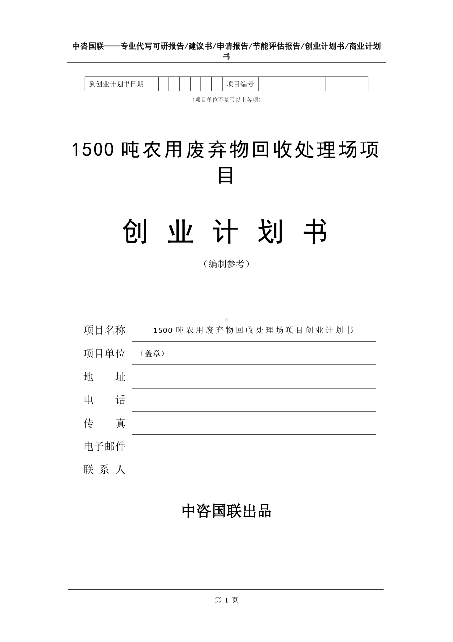 1500吨农用废弃物回收处理场项目创业计划书写作模板.doc_第2页