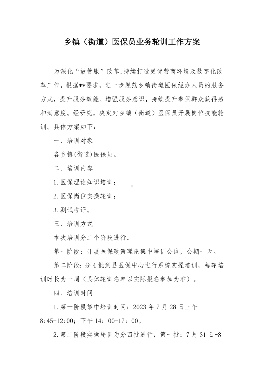 乡镇（街道）医保员业务轮训工作方案.docx_第1页