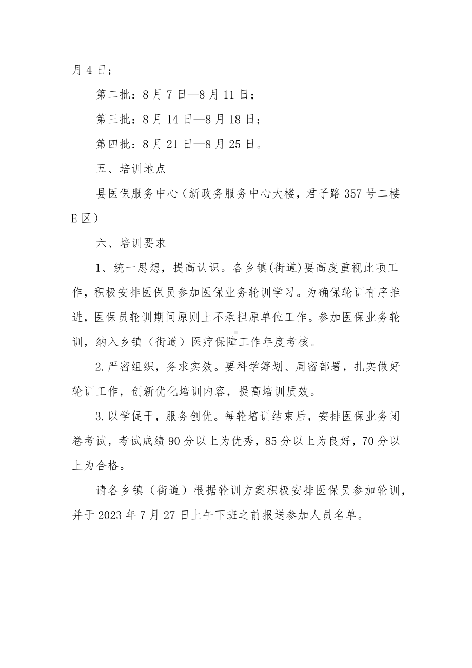 乡镇（街道）医保员业务轮训工作方案.docx_第2页