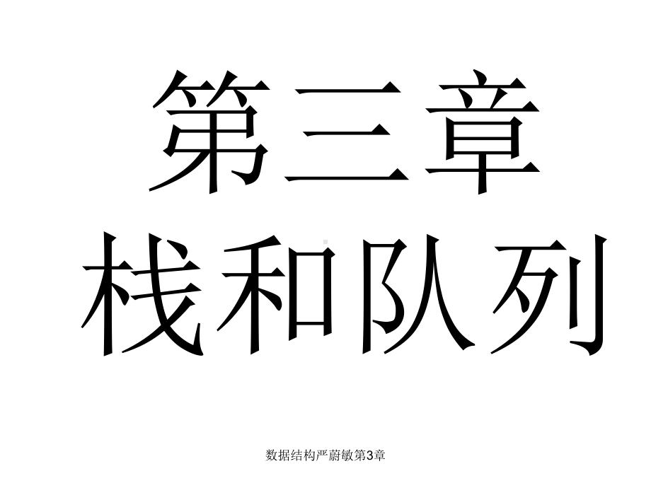 数据结构严蔚敏第3章-课件.ppt_第1页