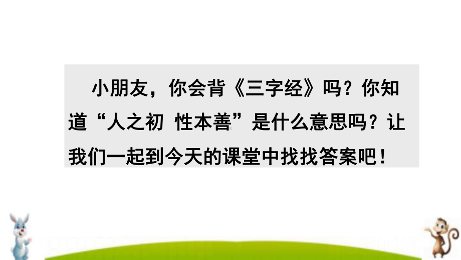 最新统编部编版一年级语文下册《识字8-人之初》教学课件.pptx_第1页