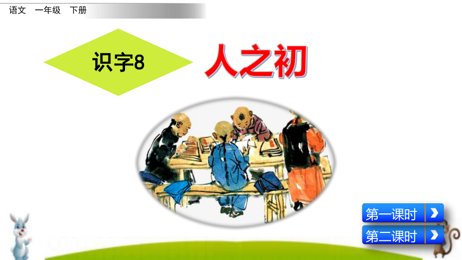 最新统编部编版一年级语文下册《识字8-人之初》教学课件.pptx_第2页