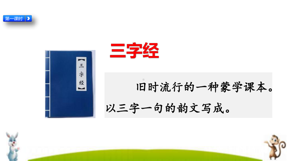 最新统编部编版一年级语文下册《识字8-人之初》教学课件.pptx_第3页