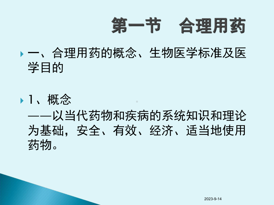 合理用药概述主题讲座课件.ppt_第1页