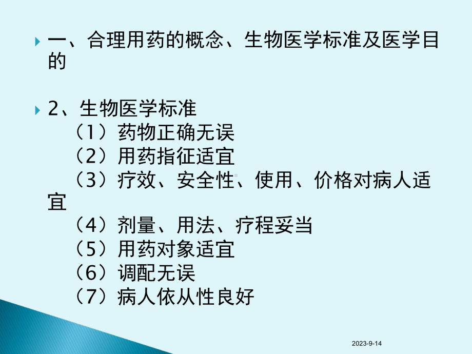 合理用药概述主题讲座课件.ppt_第2页