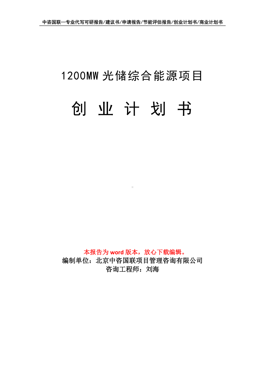 1200MW光储综合能源项目创业计划书写作模板.doc_第1页