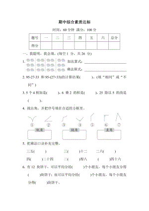 期中综合素质达标 冀教版数学二年级上册.docx