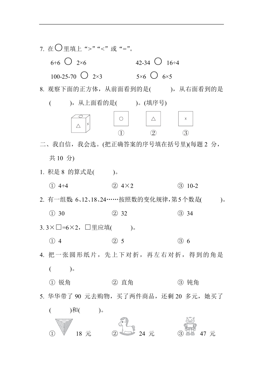 期中综合素质达标 冀教版数学二年级上册.docx_第2页