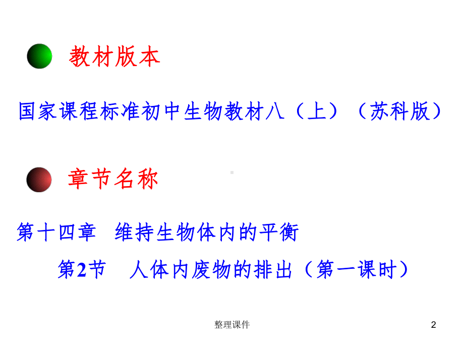 新苏科版初中生物八年级上册第十四章第二节《人体的泌尿系统》说课课件.ppt_第2页