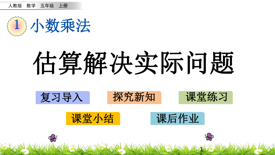 最新人教版五年级上册数学优质课件-111-估算解决实际问题.pptx_第1页