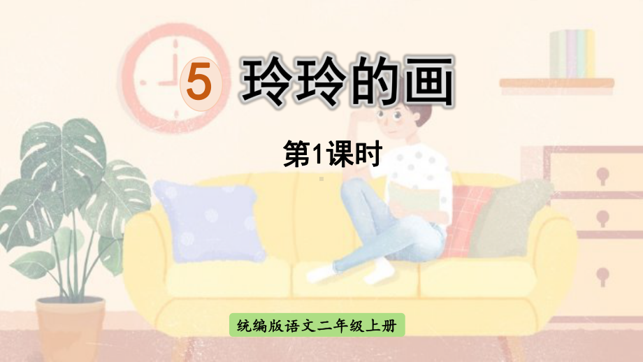 统编版二年级上语文5《玲玲的画 》第1课时优质课课堂教学课件.pptx_第1页