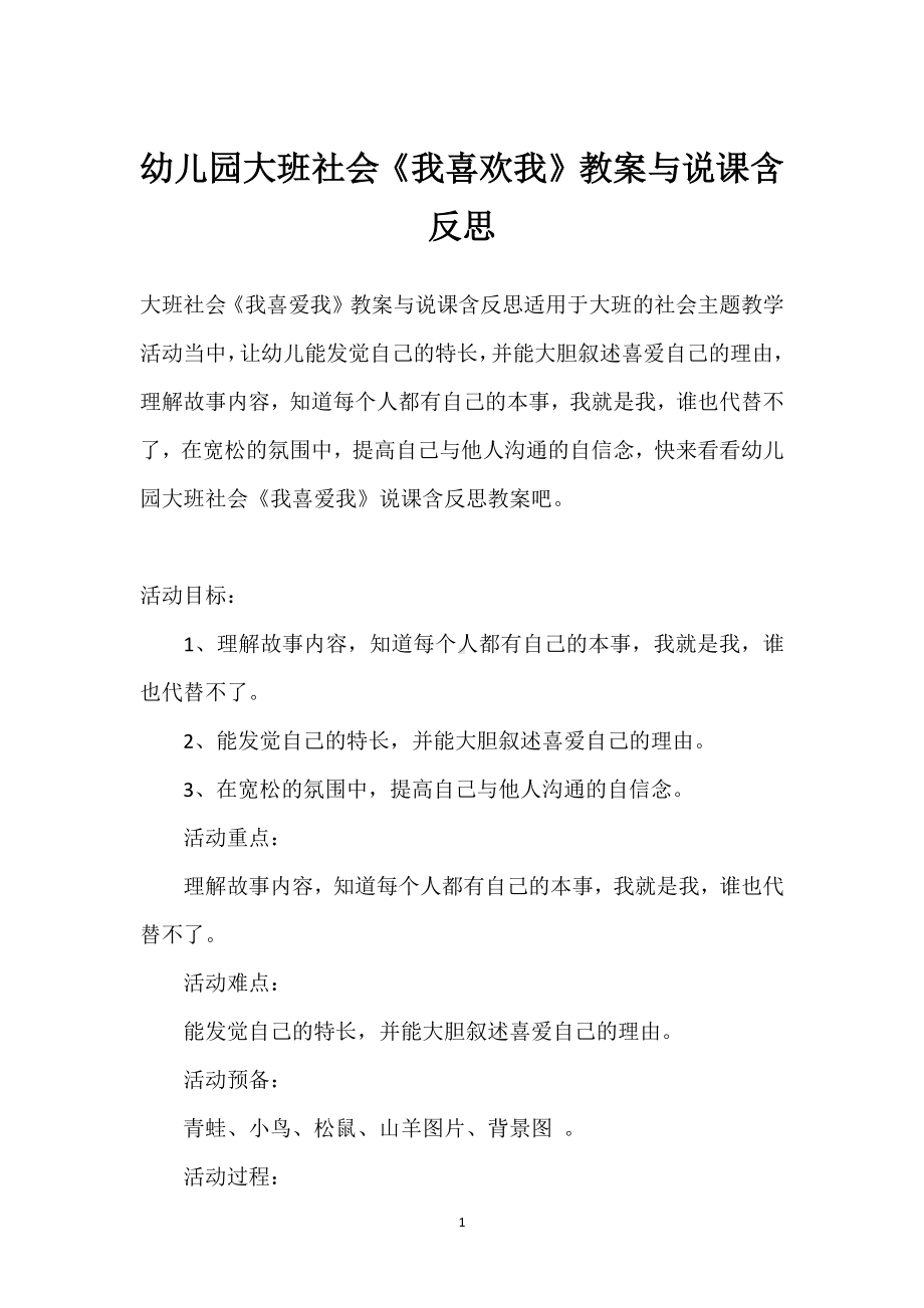 幼儿园大班社会《我喜欢我》教案与说课含反思模板范本.docx_第1页