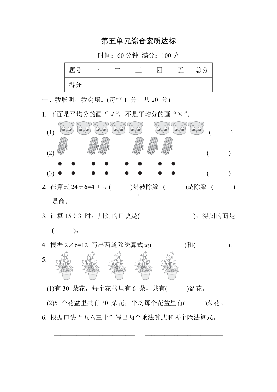 第一单元综合素质达标 冀教版数学二年级上册 (2).docx_第1页