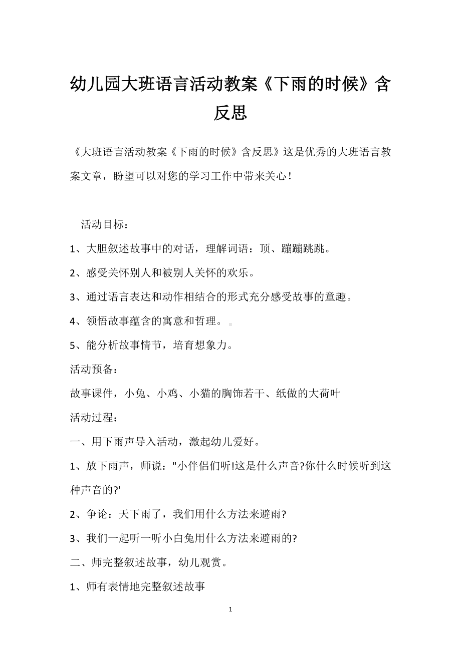 幼儿园大班语言活动教案《下雨的时候》含反思模板范本.docx_第1页