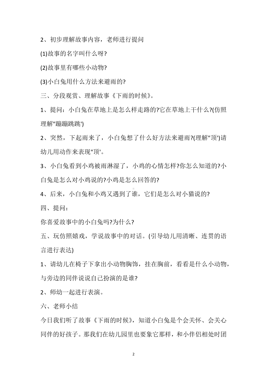 幼儿园大班语言活动教案《下雨的时候》含反思模板范本.docx_第2页