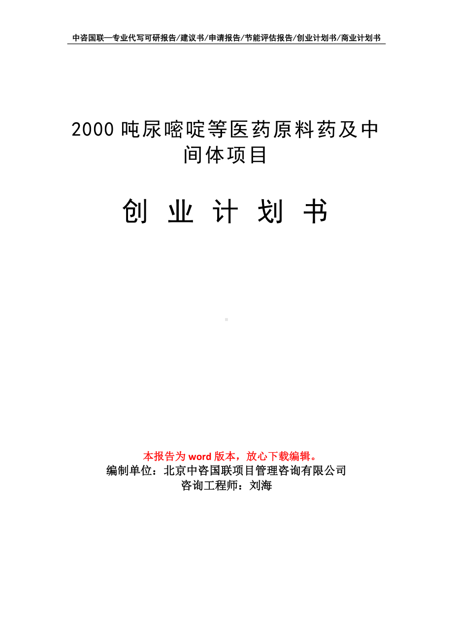 2000吨尿嘧啶等医药原料药及中间体项目创业计划书写作模板.doc_第1页