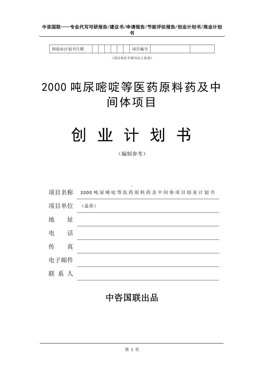 2000吨尿嘧啶等医药原料药及中间体项目创业计划书写作模板.doc_第2页