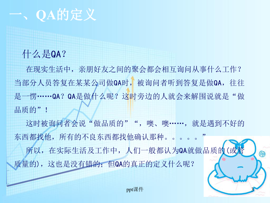 新员工培训之QA岗位知识-课件.ppt_第3页