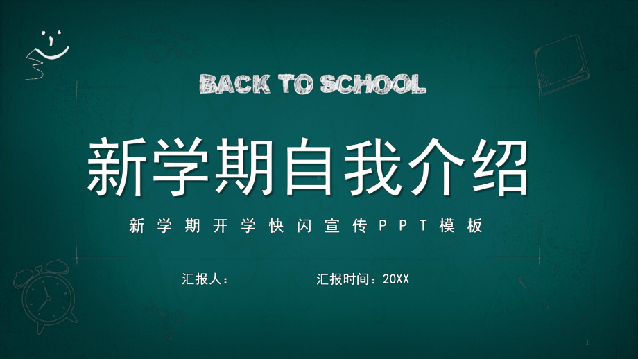 新学期开学快自我介绍闪宣传模板课件.pptx_第1页