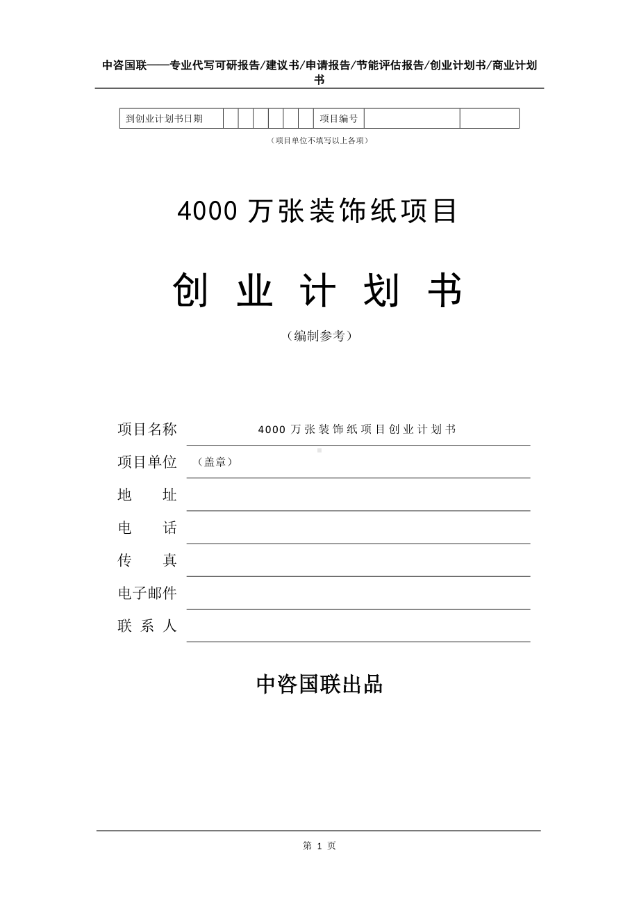 4000万张装饰纸项目创业计划书写作模板.doc_第2页