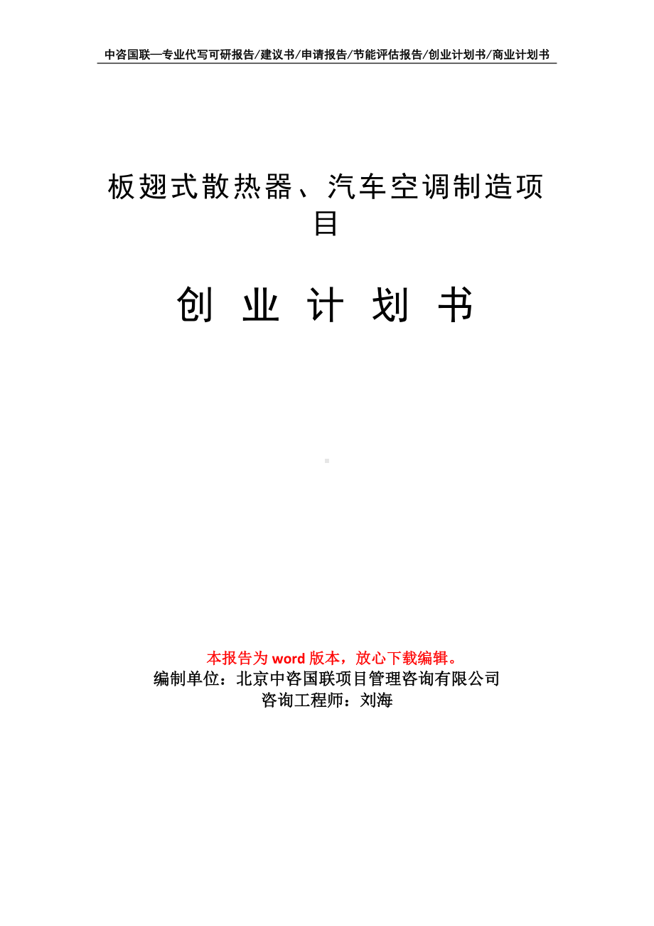 板翅式散热器、汽车空调制造项目创业计划书写作模板.doc_第1页