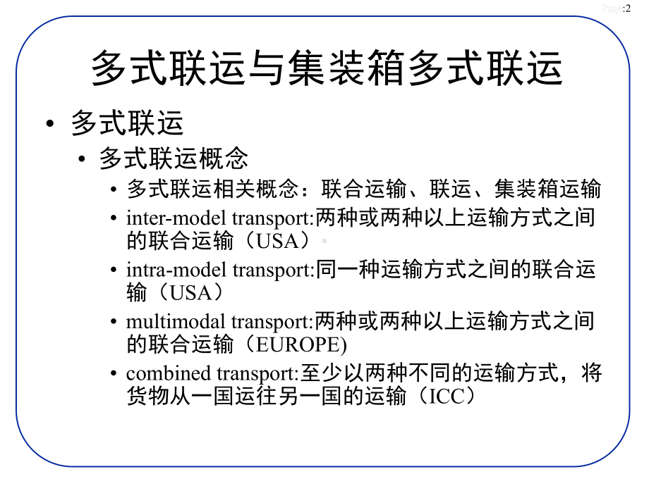 多式联运链下的“无缝链接”实务运作课件.ppt_第2页