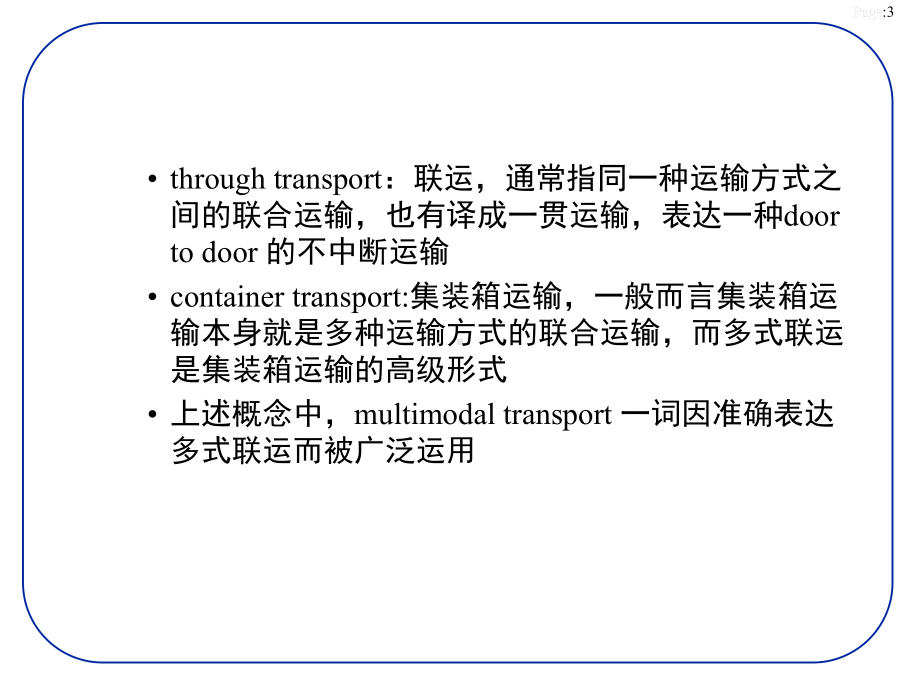 多式联运链下的“无缝链接”实务运作课件.ppt_第3页
